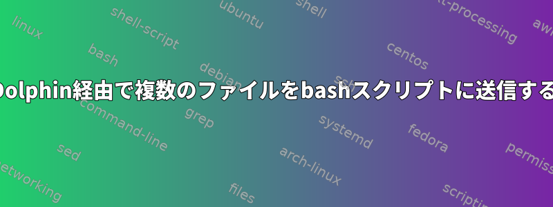 Dolphin経由で複数のファイルをbashスクリプトに送信する