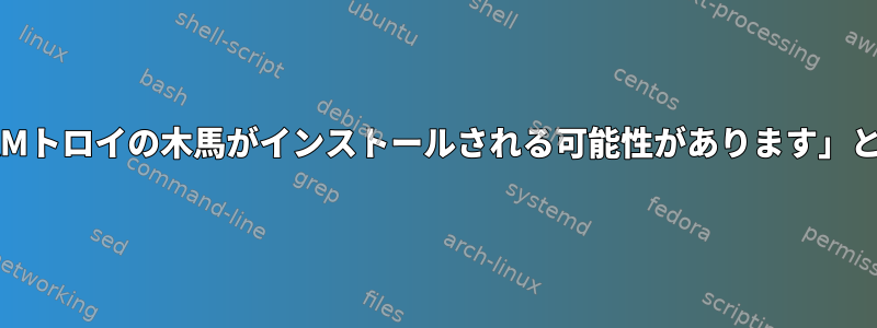 「chkproc：警告：LKMトロイの木馬がインストールされる可能性があります」と表示され、消えます。