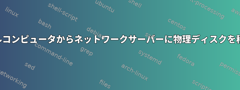 ローカルコンピュータからネットワークサーバーに物理ディスクを移動する