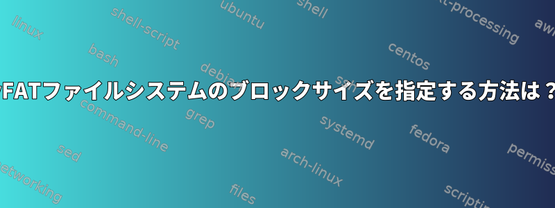 vFATファイルシステムのブロックサイズを指定する方法は？