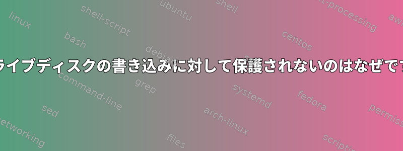 ddがライブディスクの書き込みに対して保護されないのはなぜですか？