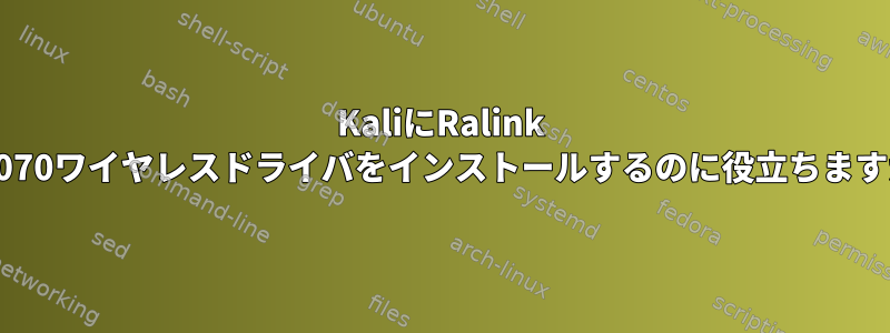 KaliにRalink RT3070ワイヤレスドライバをインストールするのに役立ちますか？