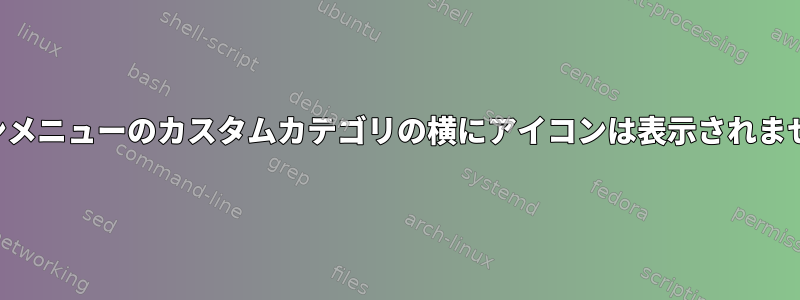 メインメニューのカスタムカテゴリの横にアイコンは表示されません。