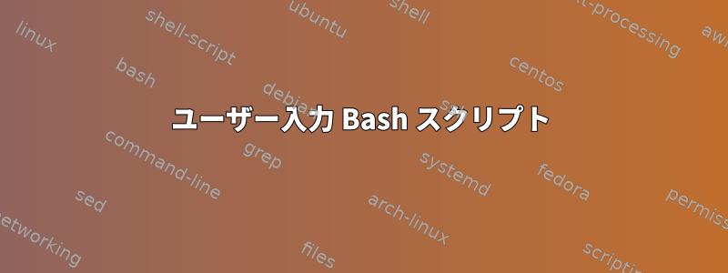 ユーザー入力 Bash スクリプト