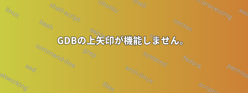 GDBの上矢印が機能しません。