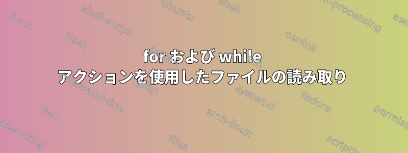 for および while アクションを使用したファイルの読み取り