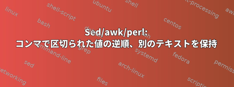 Sed/awk/perl: コンマで区切られた値の逆順、別のテキストを保持