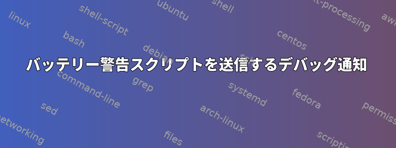 バッテリー警告スクリプトを送信するデバッグ通知