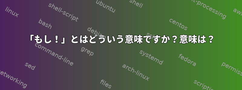 「もし！」とはどういう意味ですか？意味は？