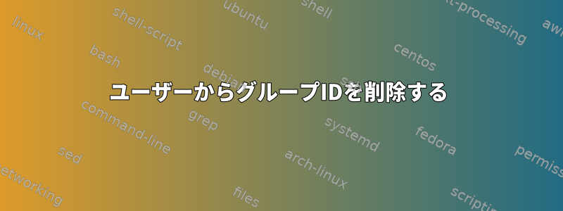 ユーザーからグループIDを削除する