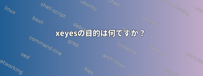 xeyesの目的は何ですか？