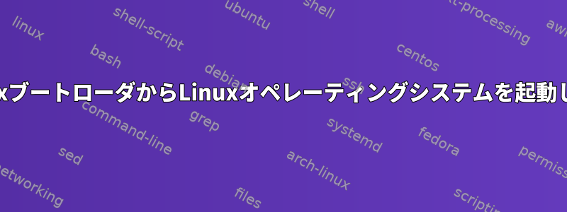 syslinuxブートローダからLinuxオペレーティングシステムを起動します。