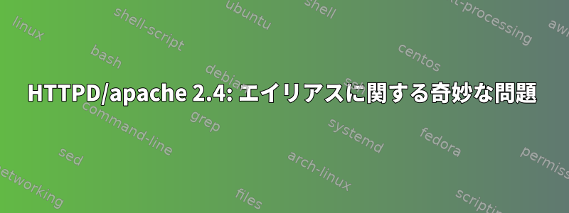 HTTPD/apache 2.4: エイリアスに関する奇妙な問題