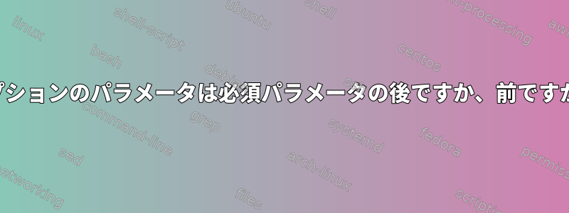 オプションのパラメータは必須パラメータの後ですか、前ですか？