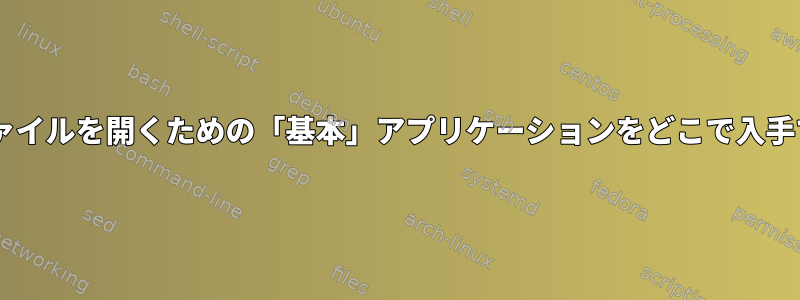 Firefoxはファイルを開くための「基本」アプリケーションをどこで入手できますか？