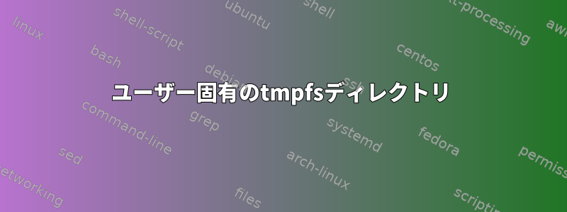 ユーザー固有のtmpfsディレクトリ