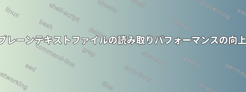 プレーンテキストファイルの読み取りパフォーマンスの向上