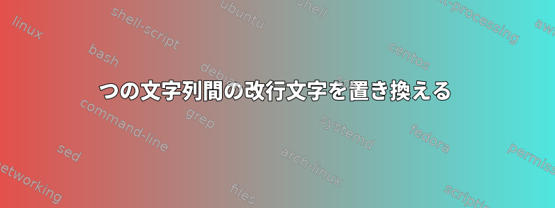 2つの文字列間の改行文字を置き換える