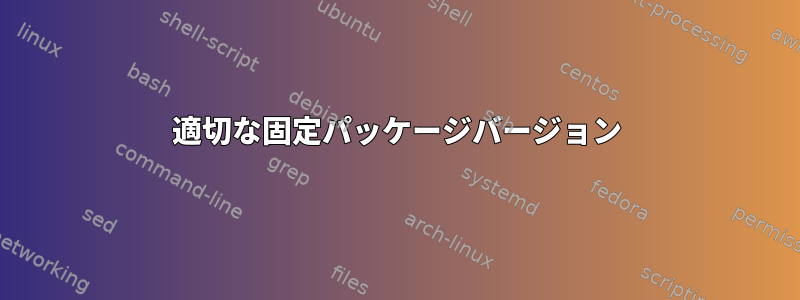 適切な固定パッケージバージョン