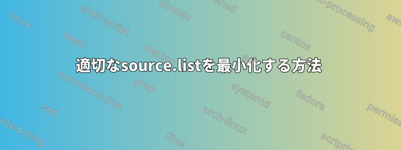 適切なsource.listを最小化する方法