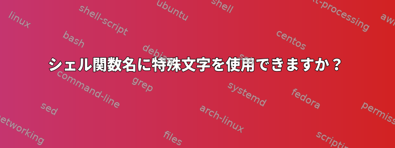 シェル関数名に特殊文字を使用できますか？