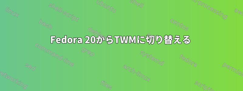 Fedora 20からTWMに切り替える