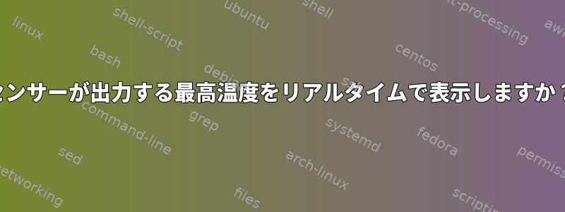 センサーが出力する最高温度をリアルタイムで表示しますか？