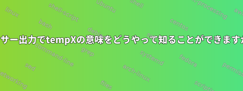 センサー出力でtempXの意味をどうやって知ることができますか？