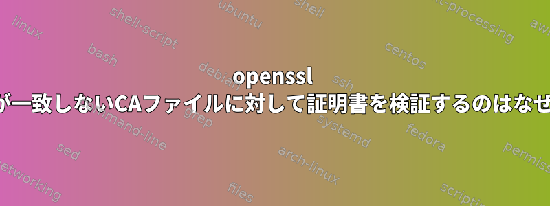 openssl s_clientが一致しないCAファイルに対して証明書を検証するのはなぜですか？