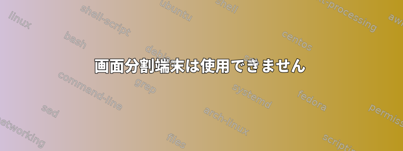 画面分割端末は使用できません