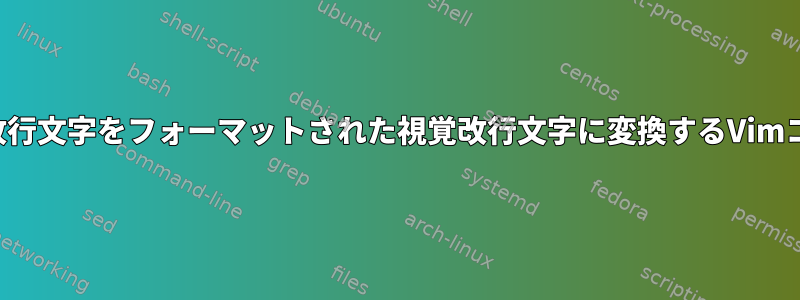 ハード改行文字をフォーマットされた視覚改行文字に変換するVimコマンド