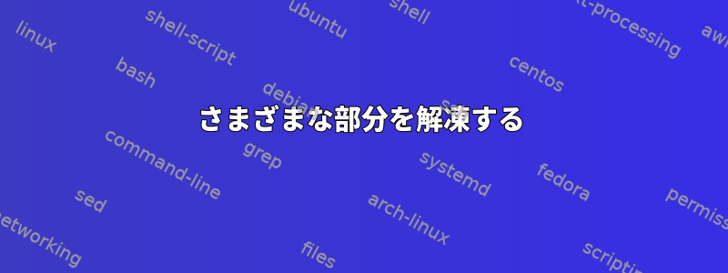 さまざまな部分を解凍する