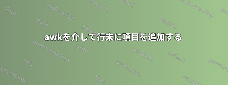 awkを介して行末に項目を追加する