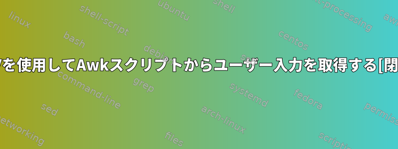 ARGVを使用してAwkスクリプトからユーザー入力を取得する[閉じる]