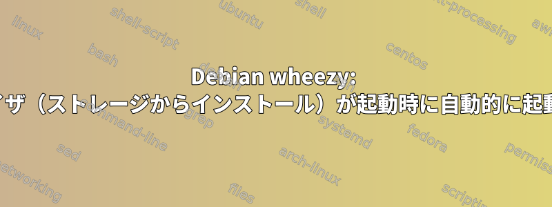 Debian wheezy: スーパーバイザ（ストレージからインストール）が起動時に自動的に起動しません。