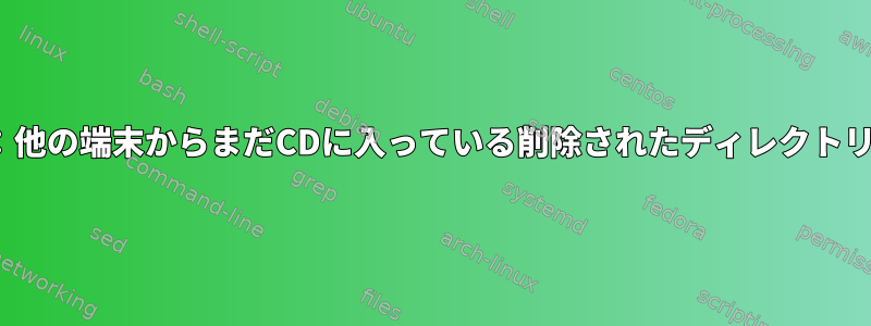 Linux：他の端末からまだCDに入っている削除されたディレクトリの回復