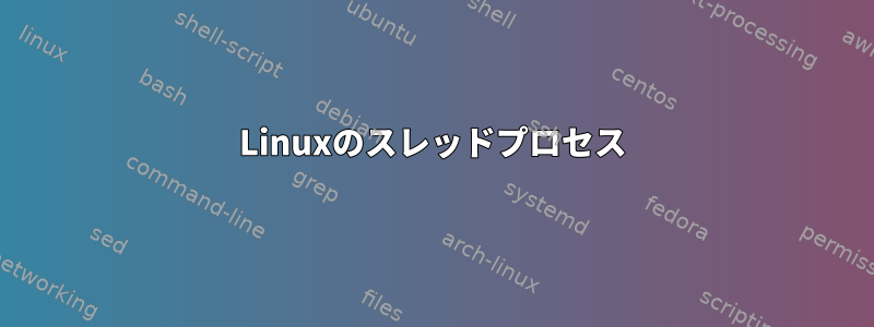 Linuxのスレッドプロセス