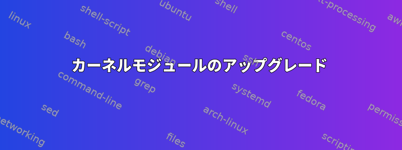 カーネルモジュールのアップグレード