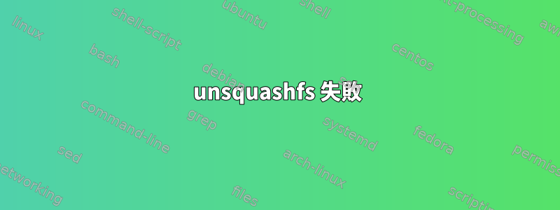 unsquashfs 失敗