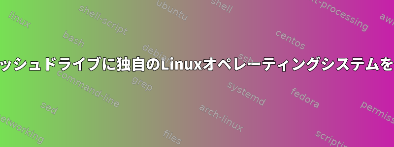 USBフラッシュドライブに独自のLinuxオペレーティングシステムを作成する