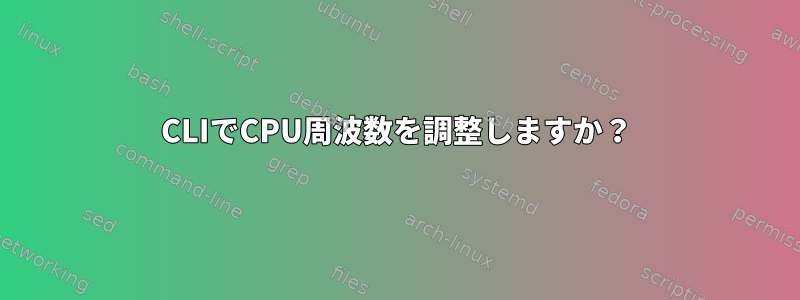 CLIでCPU周波数を調整しますか？