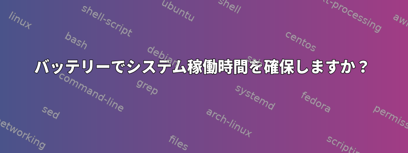 バッテリーでシステム稼働時間を確保しますか？