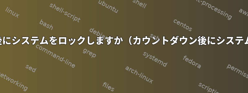 スリープモード解除後にシステムをロックしますか（カウントダウン後にシステム強制終了を含む）？