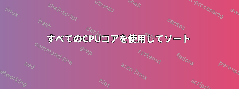 すべてのCPUコアを使用してソート