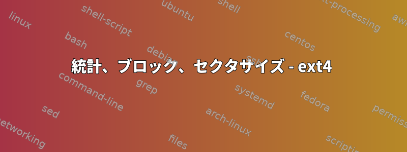 統計、ブロック、セクタサイズ - ext4