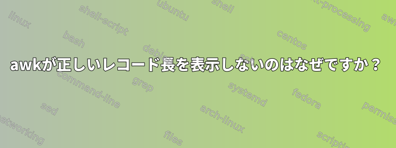 awkが正しいレコード長を表示しないのはなぜですか？