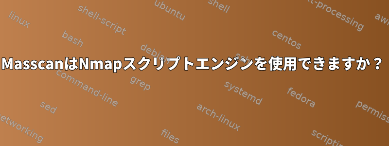 MasscanはNmapスクリプトエンジンを使用できますか？