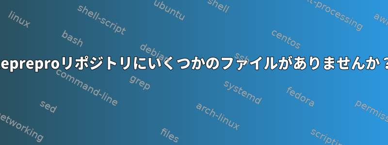 Repreproリポジトリにいくつかのファイルがありませんか？