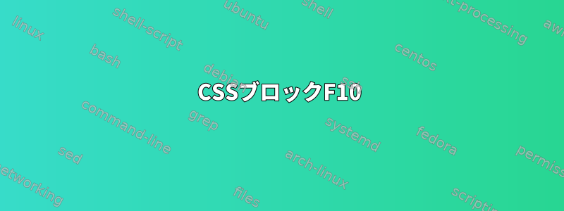 CSSブロックF10