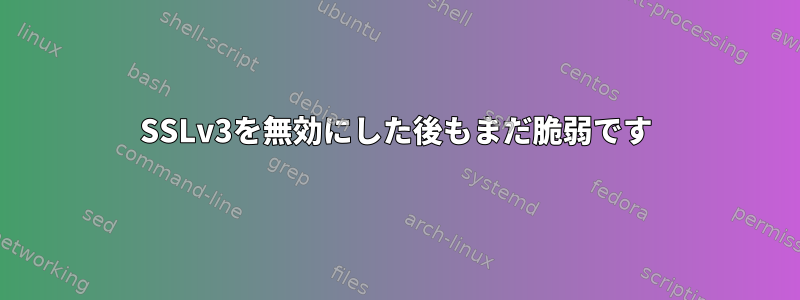 SSLv3を無効にした後もまだ脆弱です